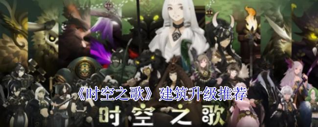 《时空之歌》里建筑升级的推荐内容