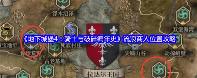 《地下城堡4：骑士与破碎编年史》中流浪商人所在位置的攻略