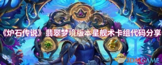 《炉石传说》翡翠梦境版本星舰术卡组代码大公开