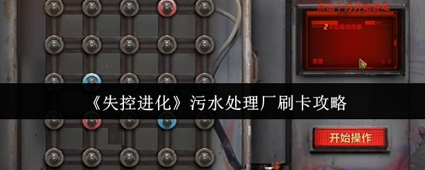 《失控进化》污水处理厂刷卡指南