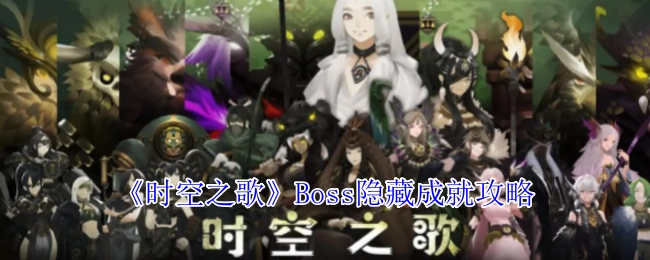 《时空之歌》中Boss隐藏成就的攻略