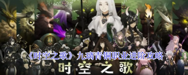 《时空之歌》九璃青铜职业进阶秘籍