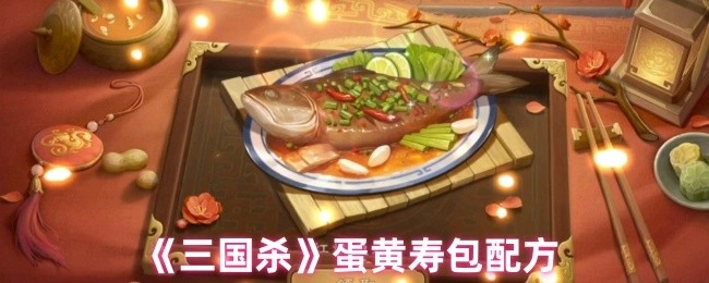 《三国杀》蛋黄寿包的制作配方