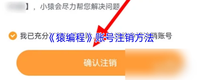 猿编程账号的注销办法
