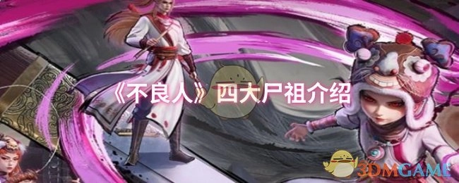 《不良人》里四大尸祖的相关介绍