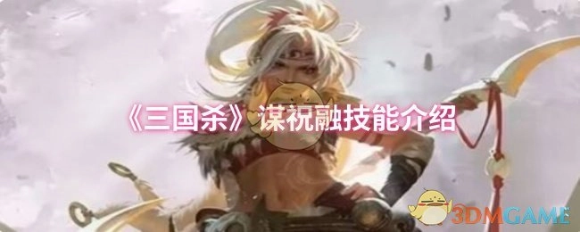 关于《三国杀》谋祝融技能的说明