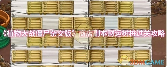 《植物大战僵尸杂交版》商店副本中财运树桩的通关秘籍