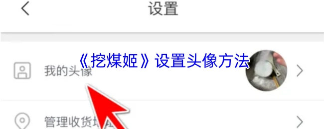 《挖煤姬》头像设置方式