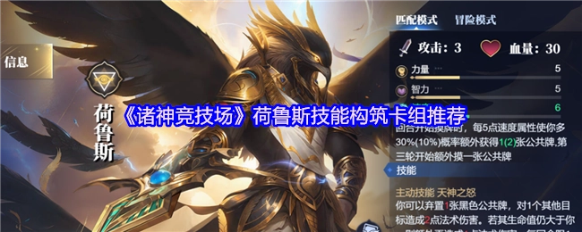 《诸神竞技场》荷鲁斯技能搭配卡组推荐