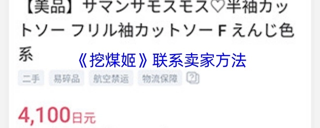 《挖煤姬》与卖家取得联系的方式