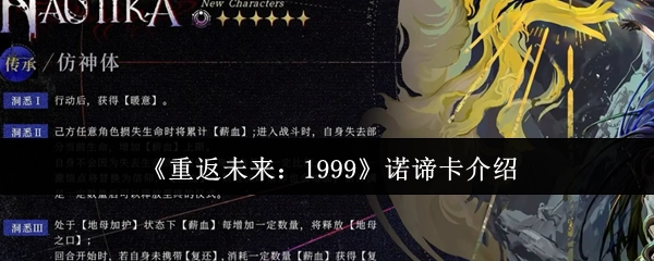 关于《重返未来：1999》中诺谛卡的介绍