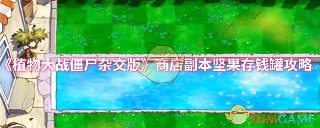 《植物大战僵尸杂交版》商店副本中坚果存钱罐的攻略