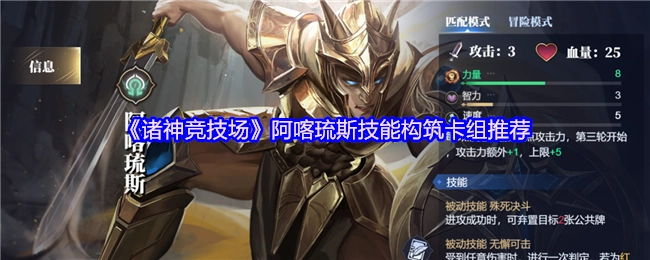 《诸神竞技场》中阿喀琉斯技能构筑的卡组推荐