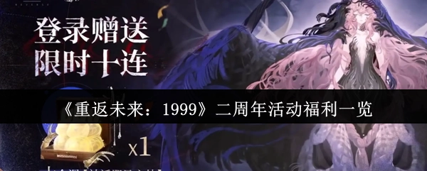 《重返未来：1999》二周年活动福利全解析