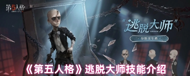 介绍《第五人格》逃脱大师技能