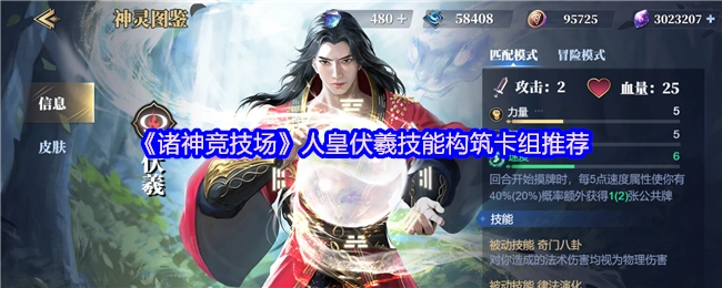 《诸神竞技场》人皇伏羲技能搭配卡组推荐