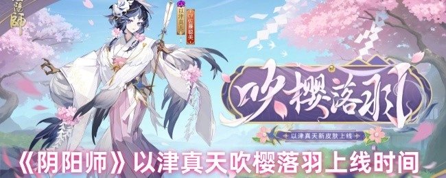 《阴阳师》中以津真天吹樱落羽的上线时间
