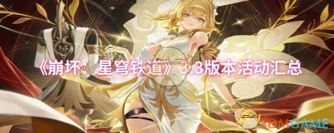 汇总《崩坏：星穹铁道》3.3版本活动