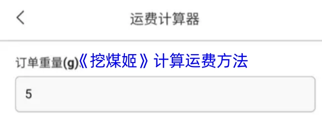 《挖煤姬》运费的计算方式