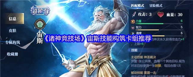 《诸神竞技场》中宙斯技能构筑卡组的推荐方案