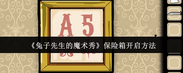 揭秘《兔子先生的魔术秀》里保险箱的开启办法