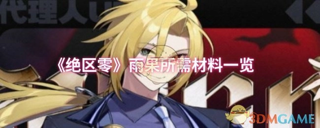 快来瞧瞧《绝区零》里雨果所需材料都有啥