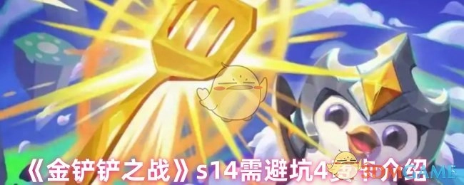 《金铲铲之战》s144费卡避坑指南