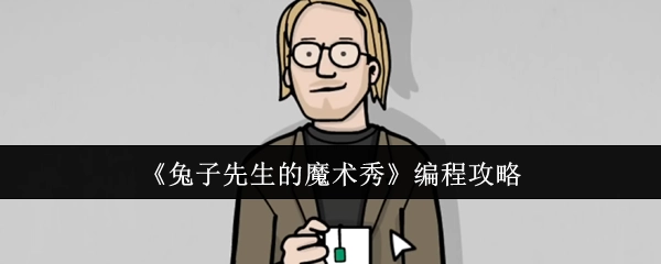 《兔子先生魔术秀》的编程攻略