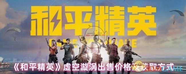 《和平精英》虚空漩涡的售卖价格与获取途径