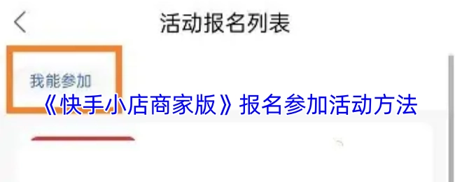 《快手小店商家版》参与活动的报名方式