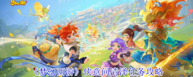 《梦幻西游》侠意问清泽任务的详细攻略