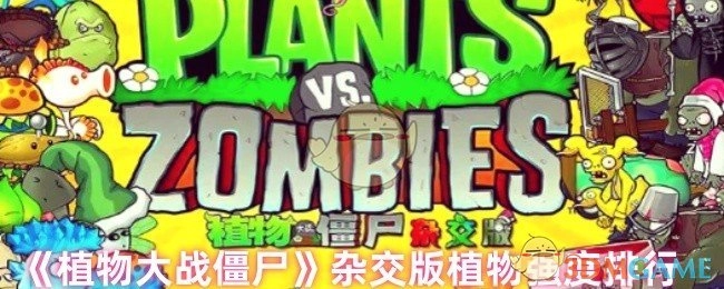 《植物大战僵尸》杂交版本植物强度排名