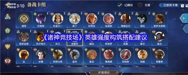 《诸神竞技场》英雄强度搭配构筑的相关建议