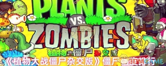 《植物大战僵尸杂交版》中僵尸强度的排名