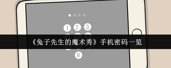 关于《兔子先生的魔术秀》手机密码的全部信息