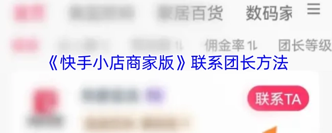 《快手小店商家版》中联系团长的方式