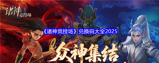 2025年《诸神竞技场》兑换码汇总