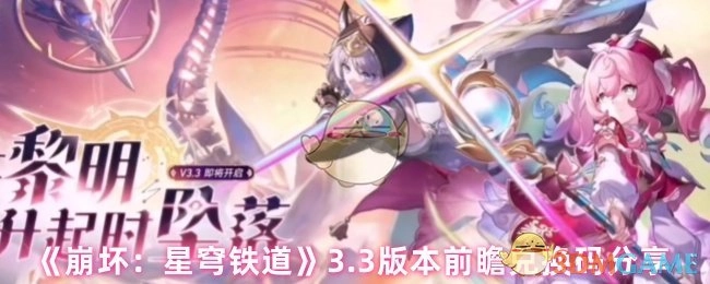 《崩坏：星穹铁道》3.3版本前瞻，兑换码大公开