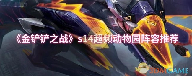 《金铲铲之战》S14赛季超频动物园阵容搭配分享
