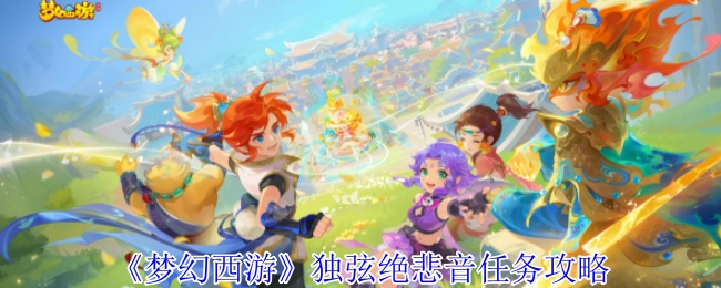 《梦幻西游》独弦绝悲音任务的详细攻略