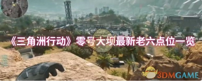 《三角洲行动》零号大坝那些鲜为人知的老六点位大盘点