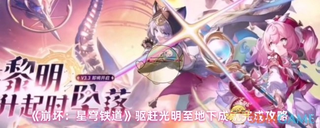 《崩坏：星穹铁道》“驱赶光明至地下”成就达成攻略