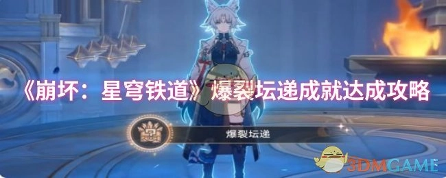 《崩坏：星穹铁道》中爆裂坛递成就的达成攻略