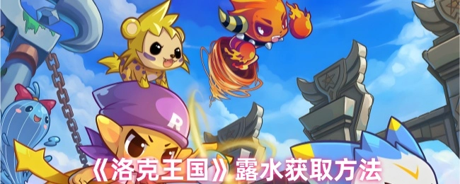 《洛克王国》中露水的获取途径