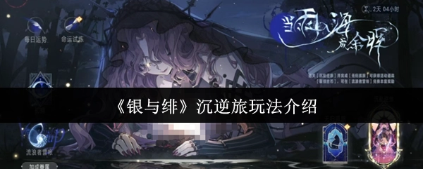 《银与绯》沉逆旅玩法说明