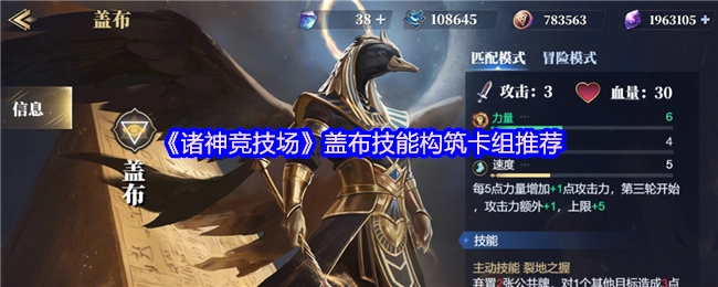 《诸神竞技场》盖布技能搭配卡组推荐