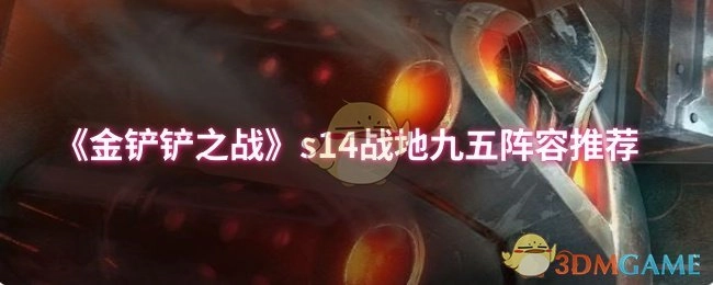 《金铲铲之战》S14赛季战地九五阵容搭配推荐