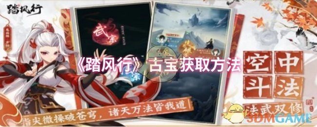 《踏风行》中获取古宝的方式