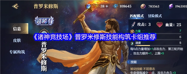 《诸神竞技场》中普罗米修斯技能构筑卡组的推荐