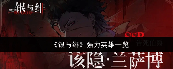 《银与绯》强势英雄大盘点